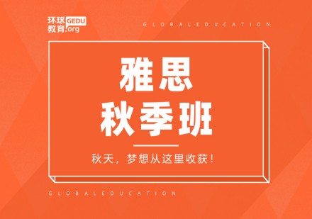 环球雅思秋季课程